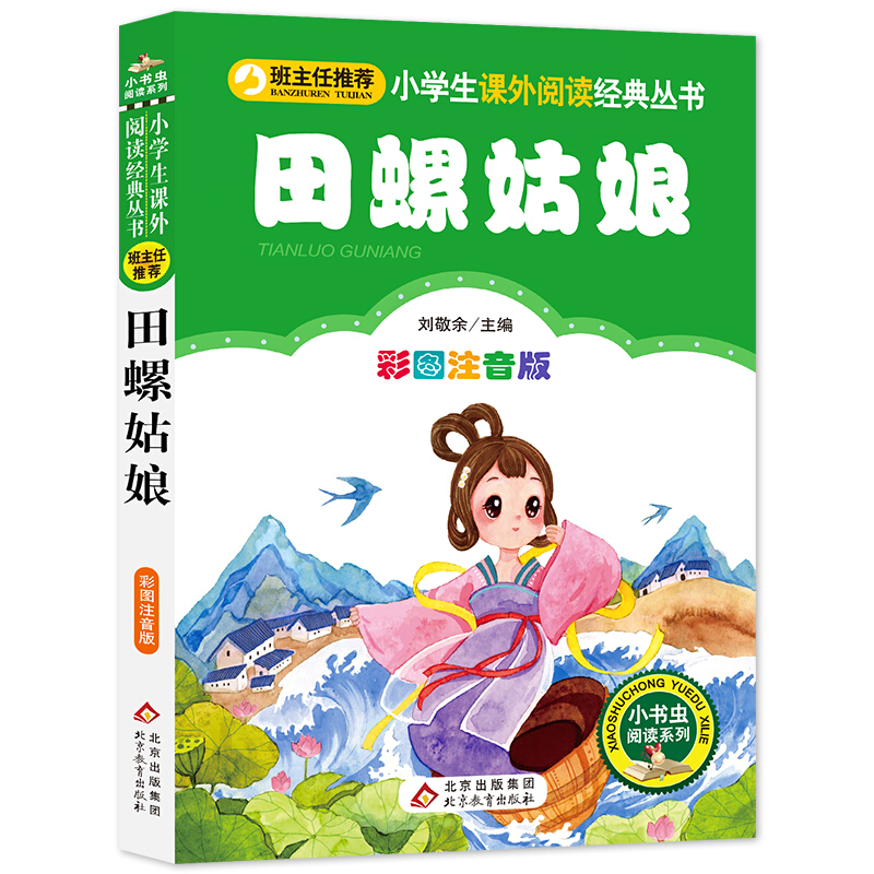 小学生课外阅读经典丛书田螺姑娘/小学生课外阅读经典丛书