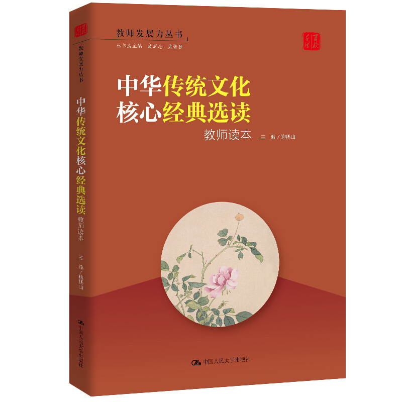 中华传统文化核心经典选读:教师读本