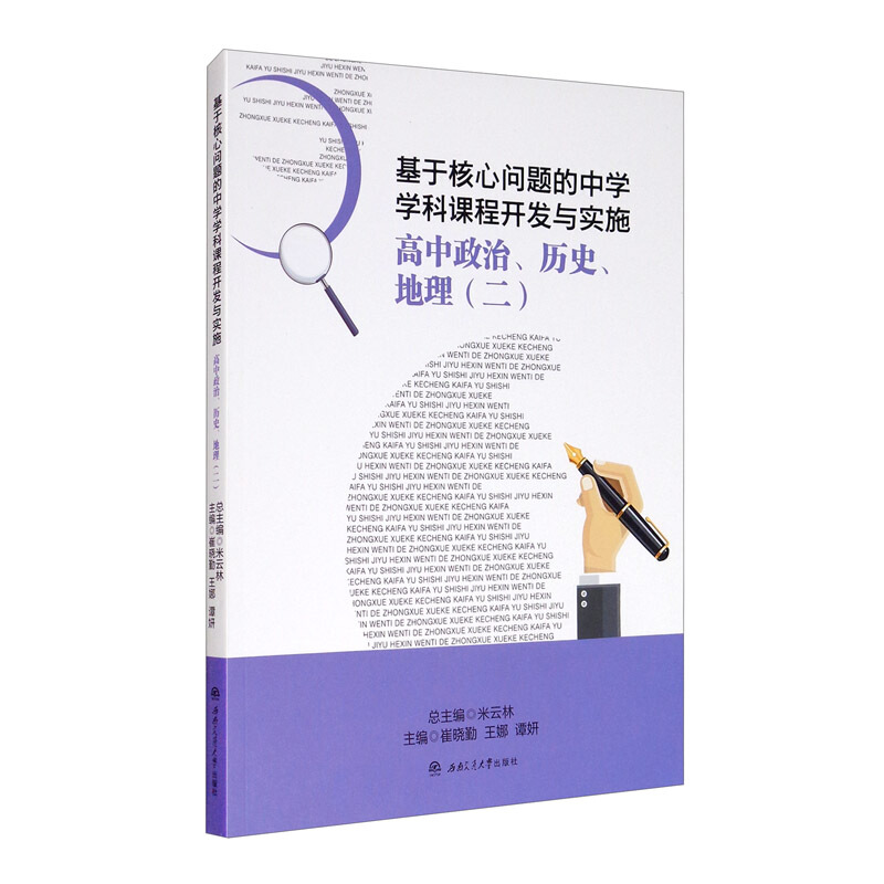 基于核心问题的中学学科课程开发与实施:二:高中政治、历史、地理