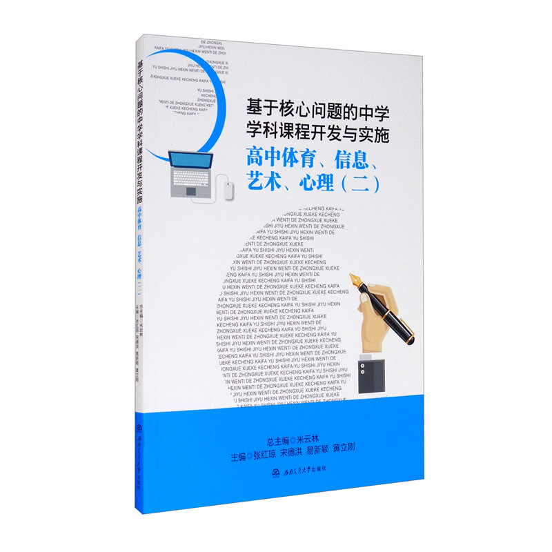 基于核心问题的中学学科课程开发与实施:二:高中体育、信息、艺术、心理