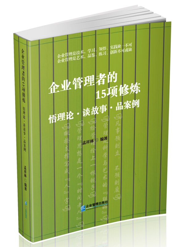 企业管理者的15项修炼:悟理论·谈故事·品案例