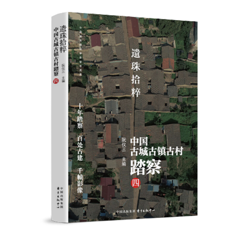 遗珠拾粹——中国古城古镇古村踏察(四)