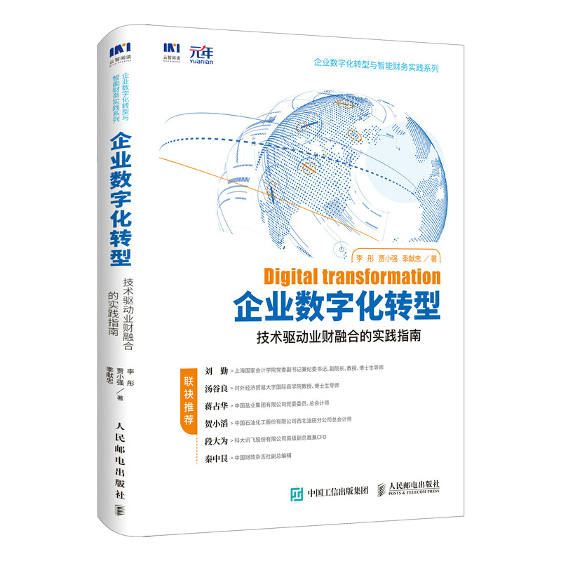 企业数字化转型 技术驱动业财融合的实践指南