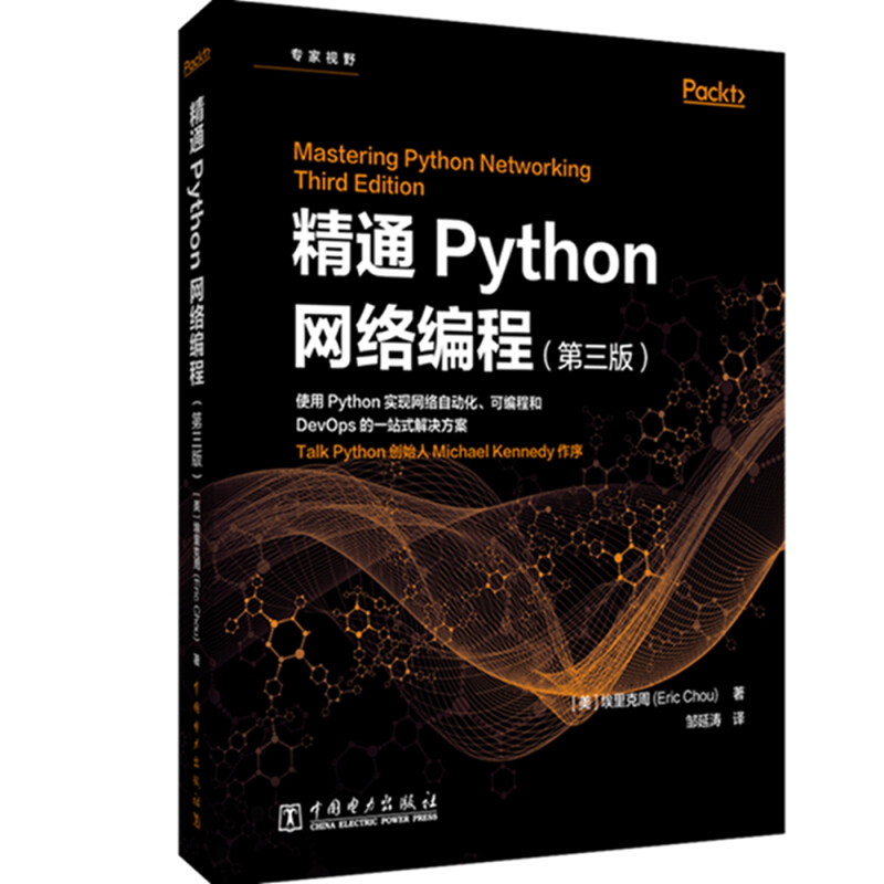 精通Python网络编程
