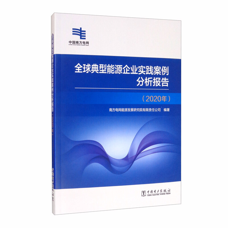 全球典型能源企业实践案例分析报告(2020年)