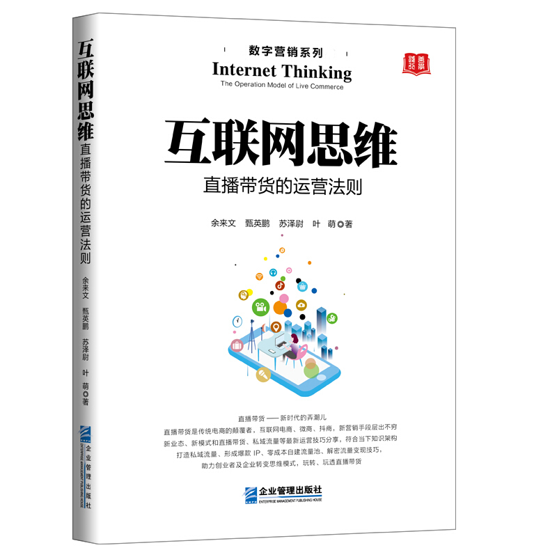 互联网思维:直播带货的运营法则:the operating model of life commerce