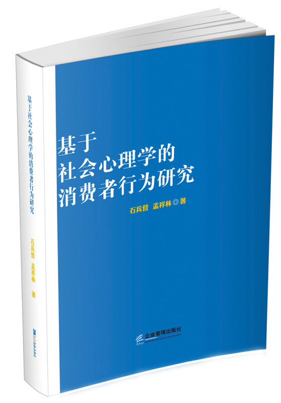 基于社会心理学的消费者行为研究