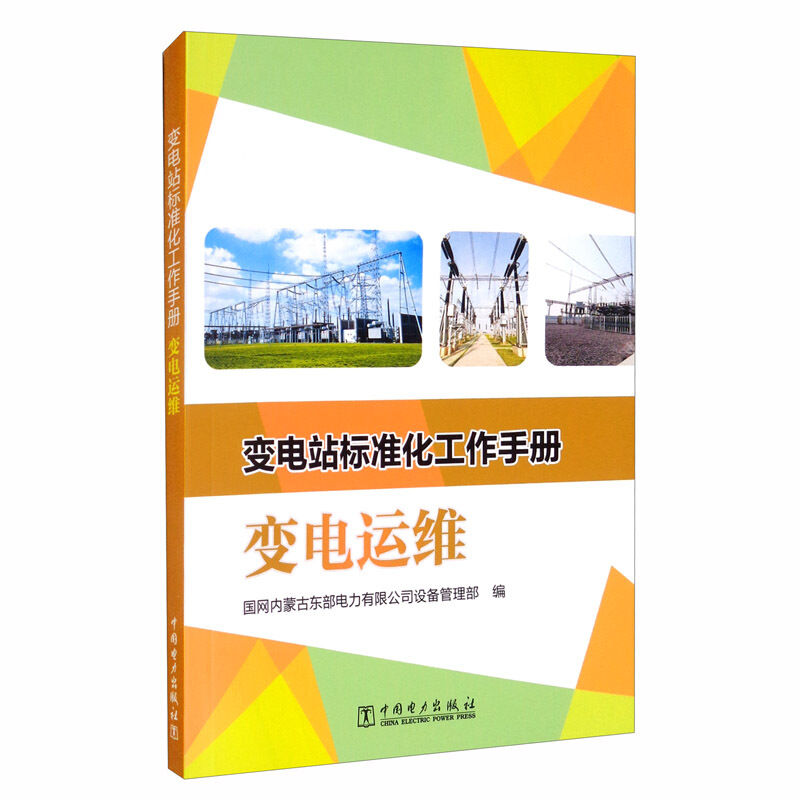 变电站标准化工作手册:变电运维