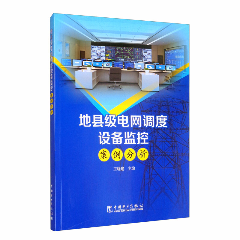 地县级电网调度设备监控案例分析