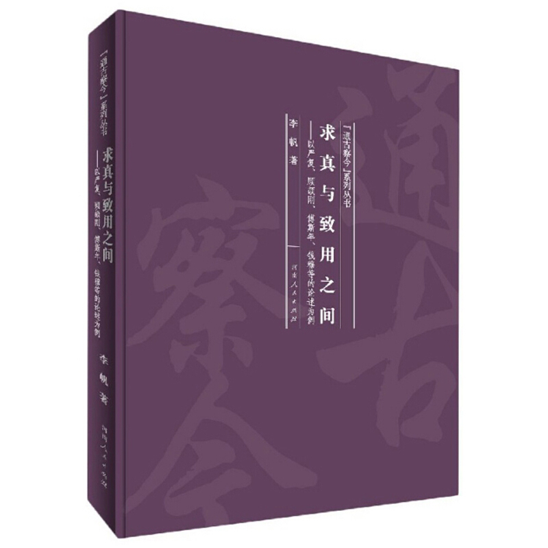 求真与致用之间:以严复、顾颉刚、傅斯年、钱穆等的论述为例