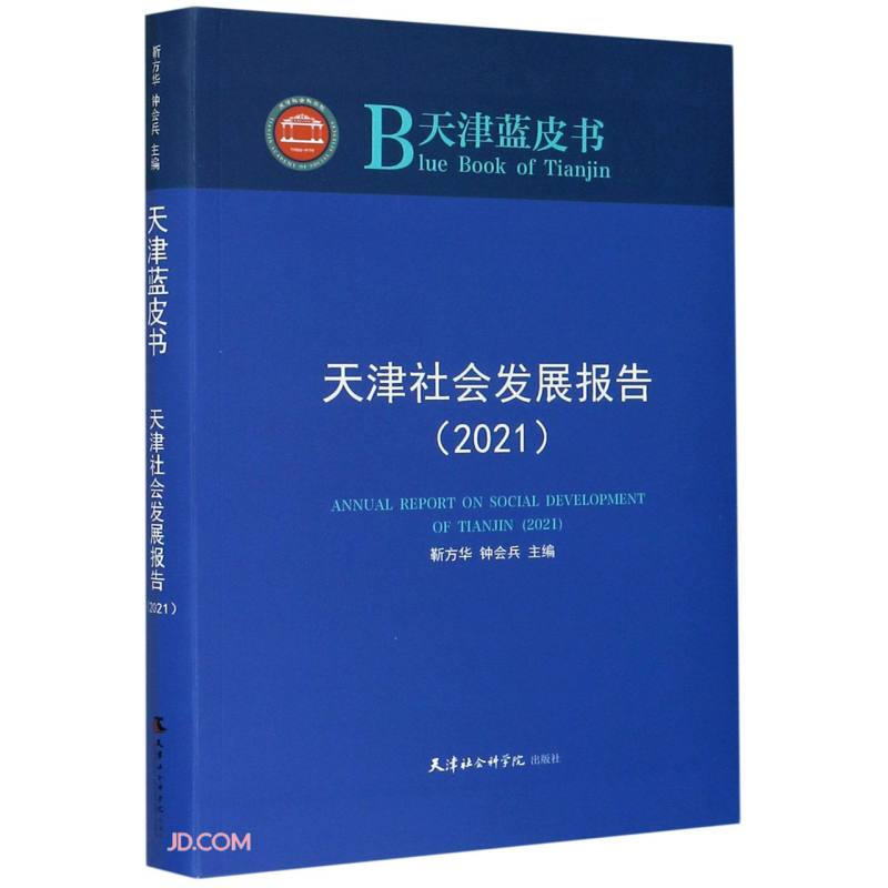 天津社会发展报告(2021)