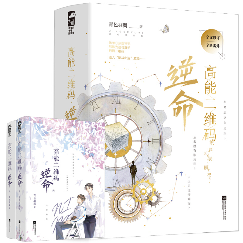高能二维码.逆命(全2册)
