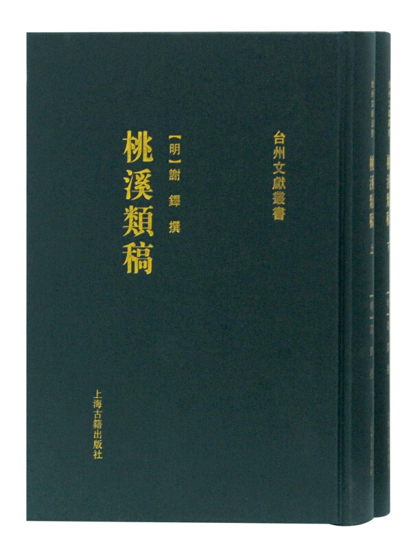 桃溪类稿(全2册)
