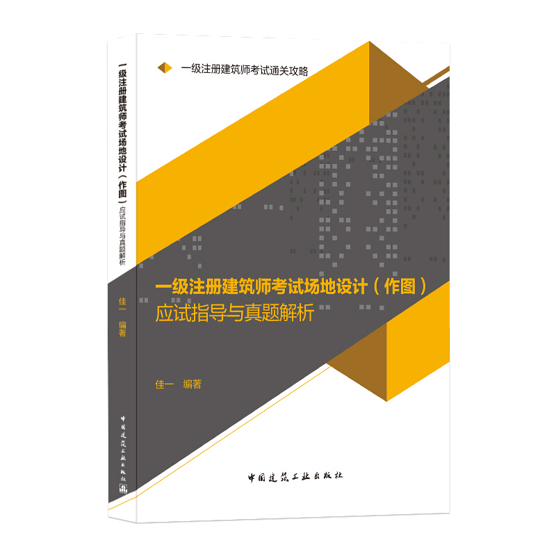 一级注册建筑师考试场地设计(作图)应试指导与真题解析/一级注册建筑师考试通关攻略