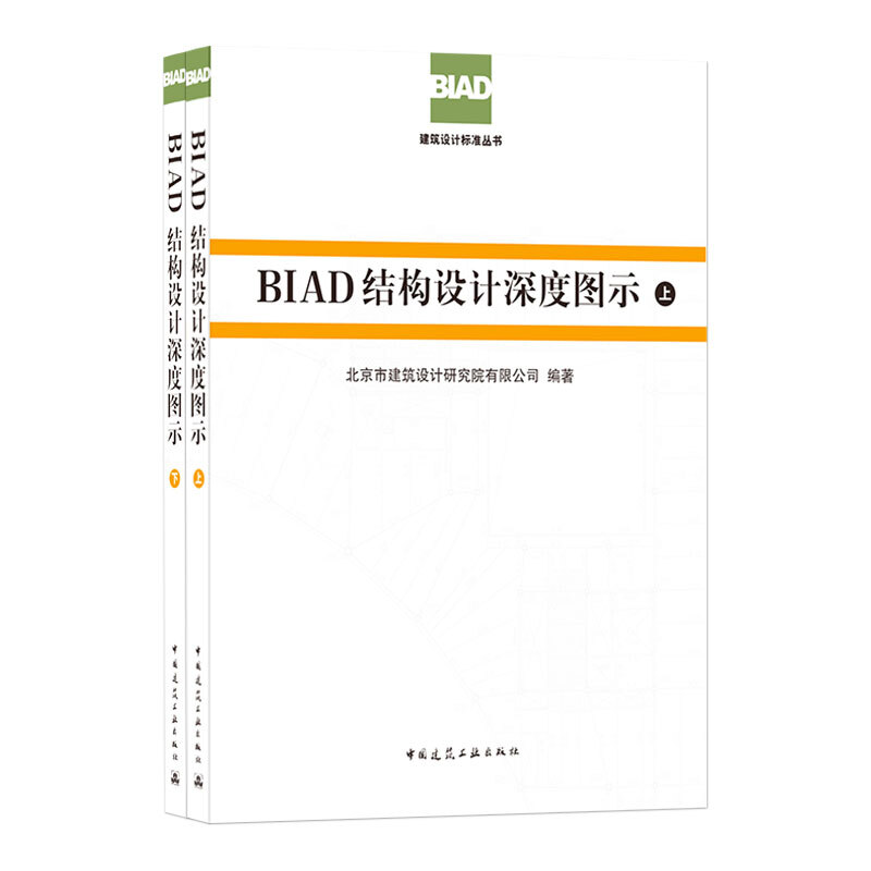 BIAD结构设计深度图示(上下)/BIAD建筑设计标准丛书