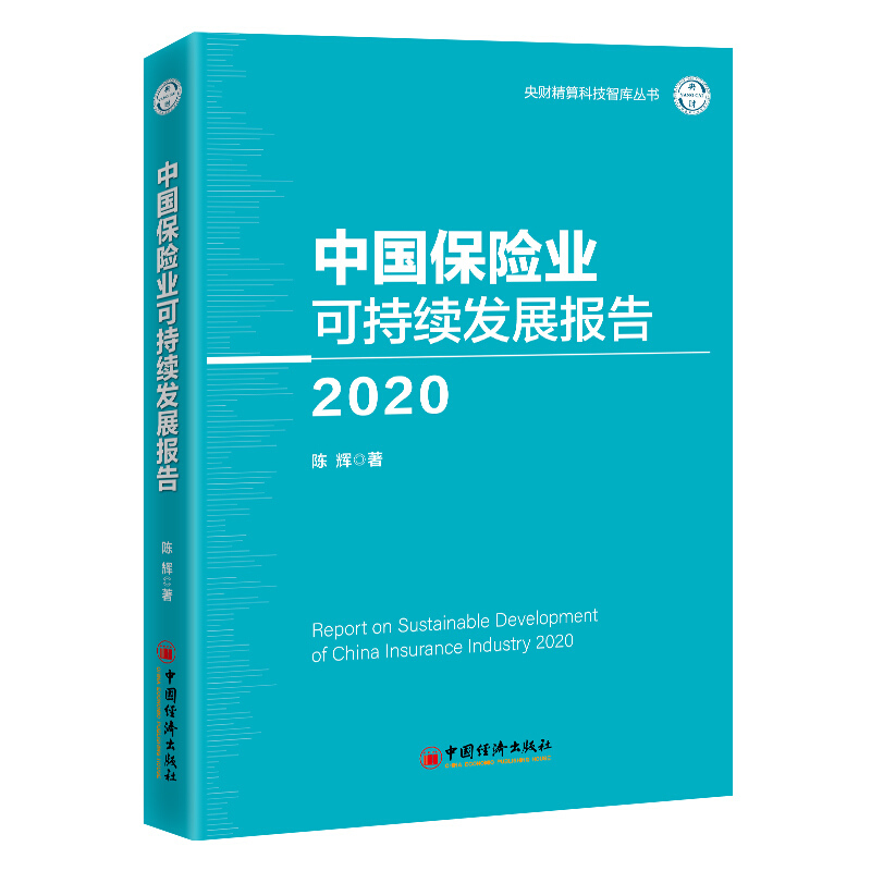 中国保险业可持续发展报告(2020)