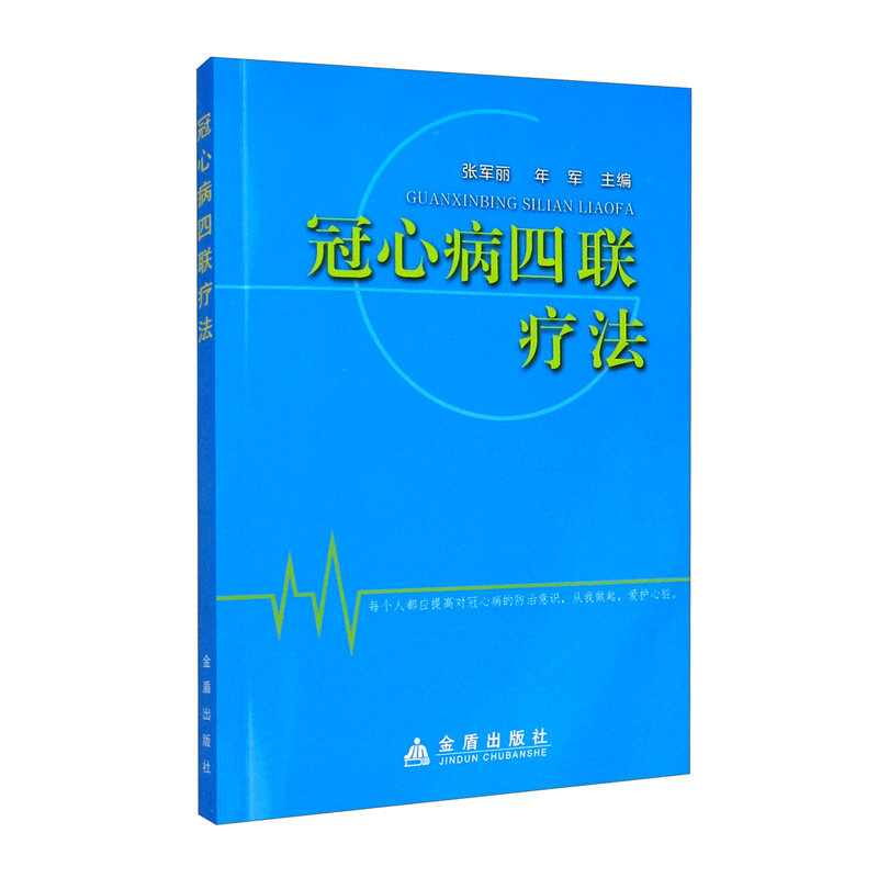 冠心病四联疗法