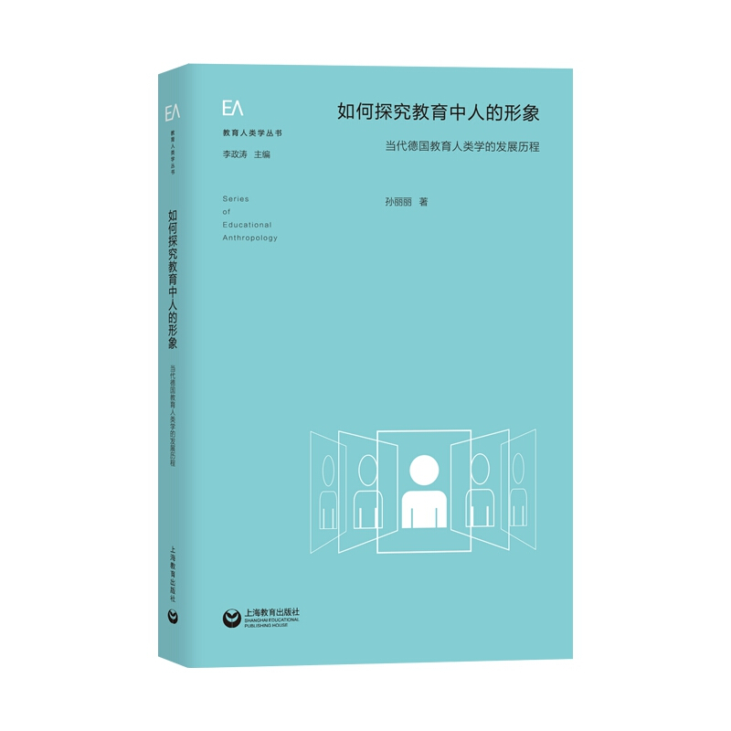 教育人类学丛书如何探究教育中人的形象:当代德国教育人类学的发展历程