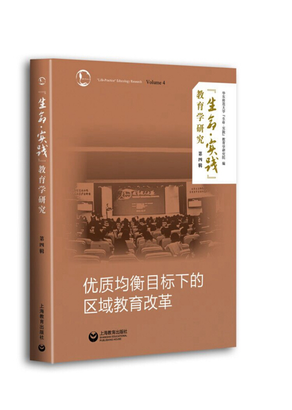 “生命·实践”教育学研究优质均衡目标下的区域教育改革/生命.实践教育学研究(第四辑)