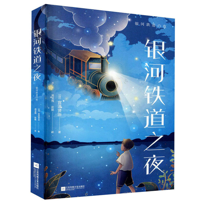 银河铁道之夜/中文分级阅读K6