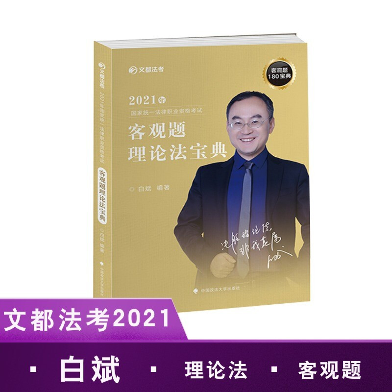 2021年国家统一法律职业资格考试客观题理论法宝典