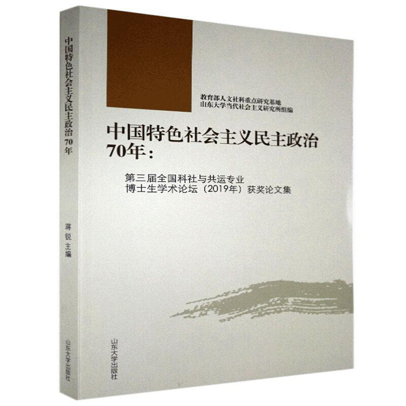 中国特色社会主义民主政治70年——第三届全国科社与共运专业博士生学术论坛(2019年)获奖论文集