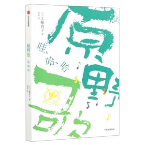 原野歌:哇.哈.哈/工藤直子兒童詩系列