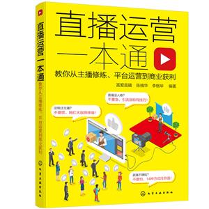 直播運營一本通:教你從主播修煉、平臺運營到商業獲利
