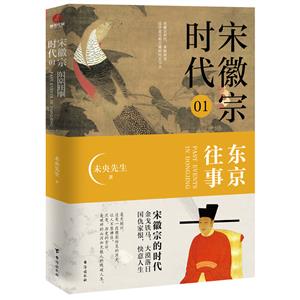 宋徽宗時代.01,東京往事