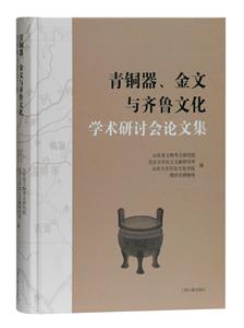 青銅器.金文與齊魯文化學術研討會論文集