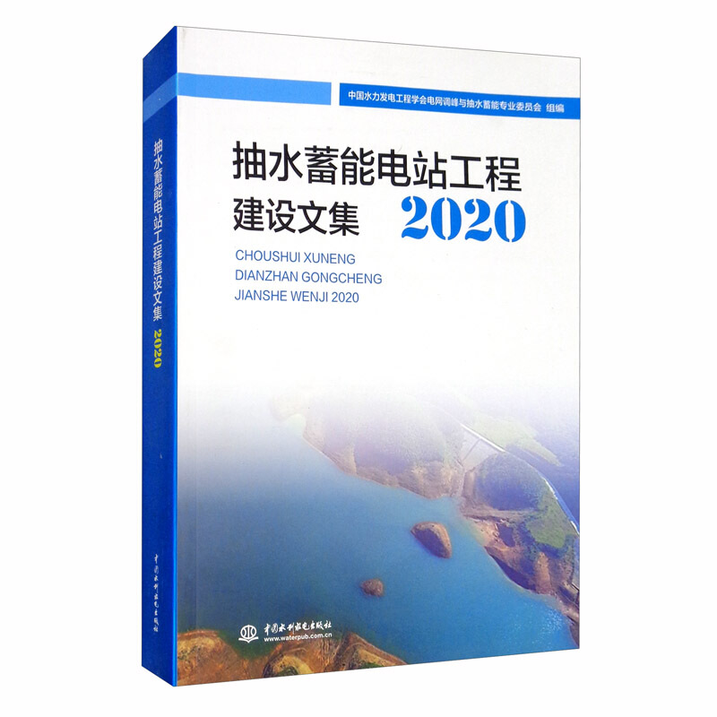 抽水蓄能电站工程建设文集(2020)