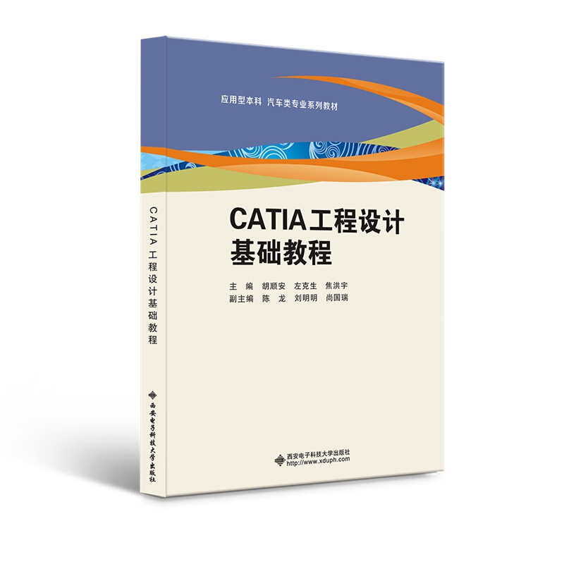 CATIA工程设计基础教程