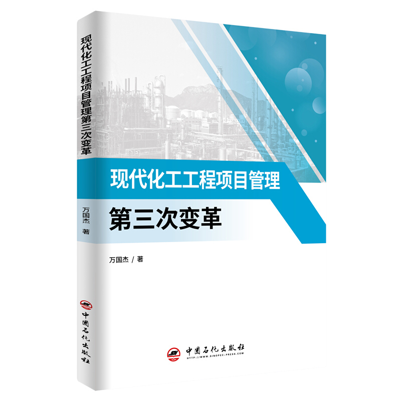 现代化工工程项目管理第三次变革