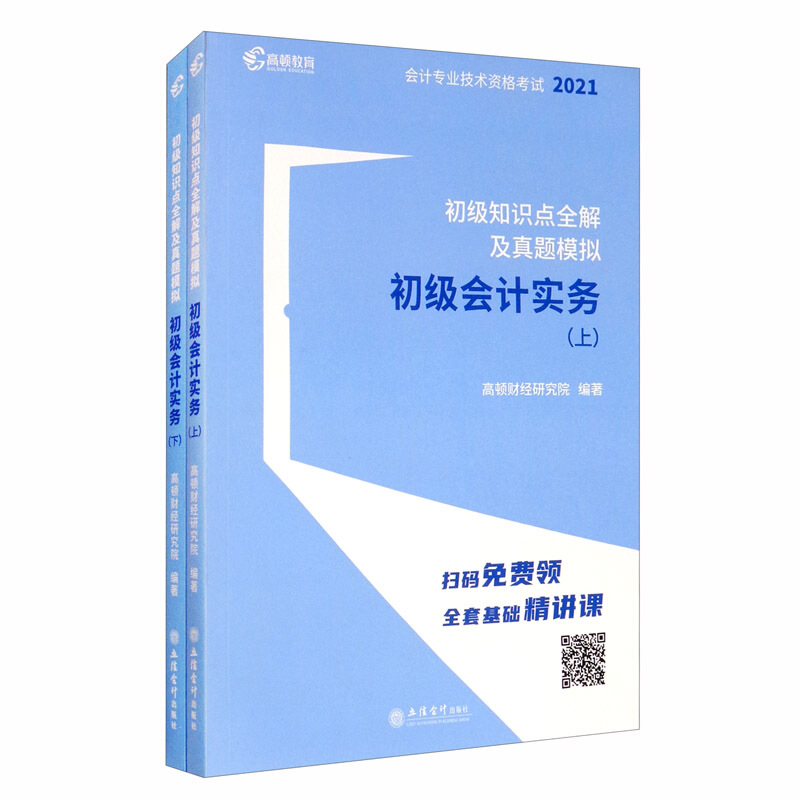 初级知识点全解及真题模拟·初级会计实务(上下)