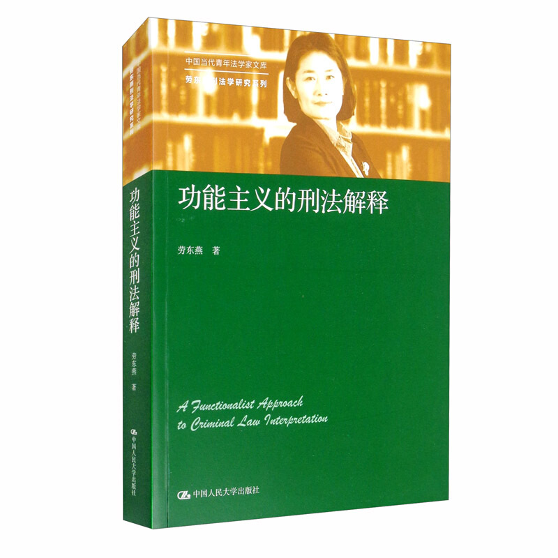 中国当代青年法学家文库·劳东燕刑法学研究系列功能主义的刑法解释/中国当代青年法学家文库.劳东燕刑法学研究系列