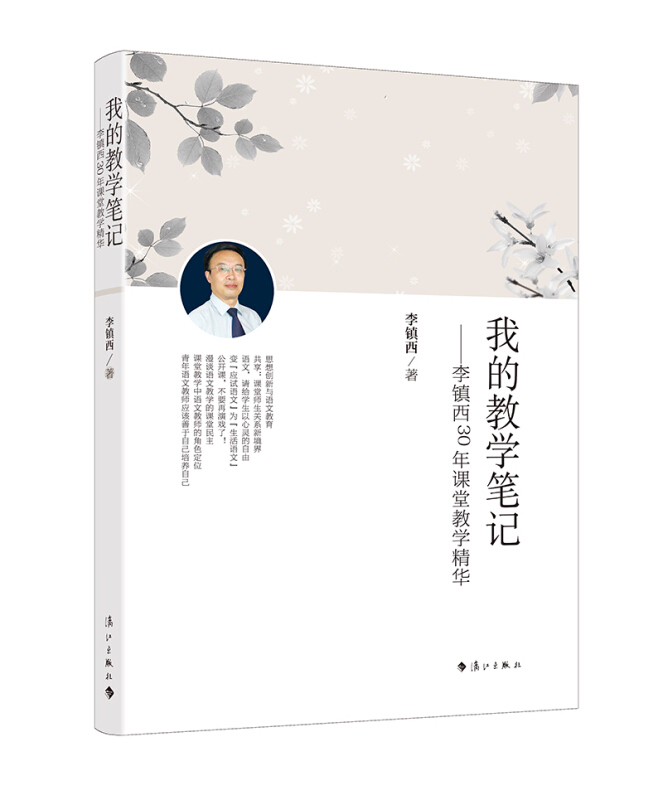 我的教学笔记:李镇西30年课堂教学精华