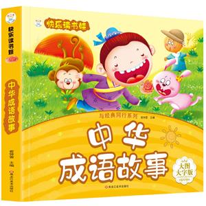 快樂讀書娃·與經典同行系列:中華成語故事(美圖注音版)