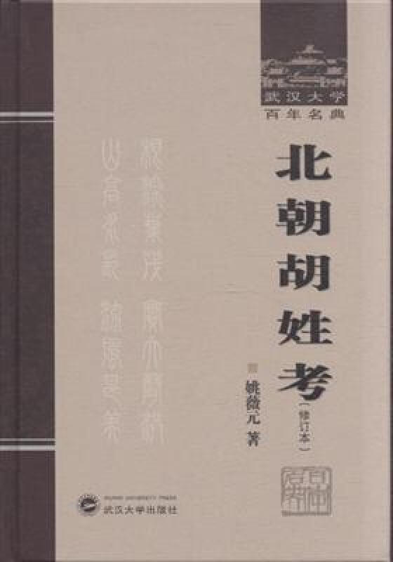北朝胡姓考-(修订本)