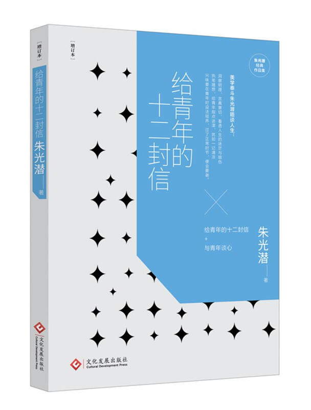 朱光潜经典作品集:给青年的十二封信(毛边本)