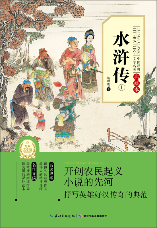 水浒传-中国经典文学名著-上-典藏本