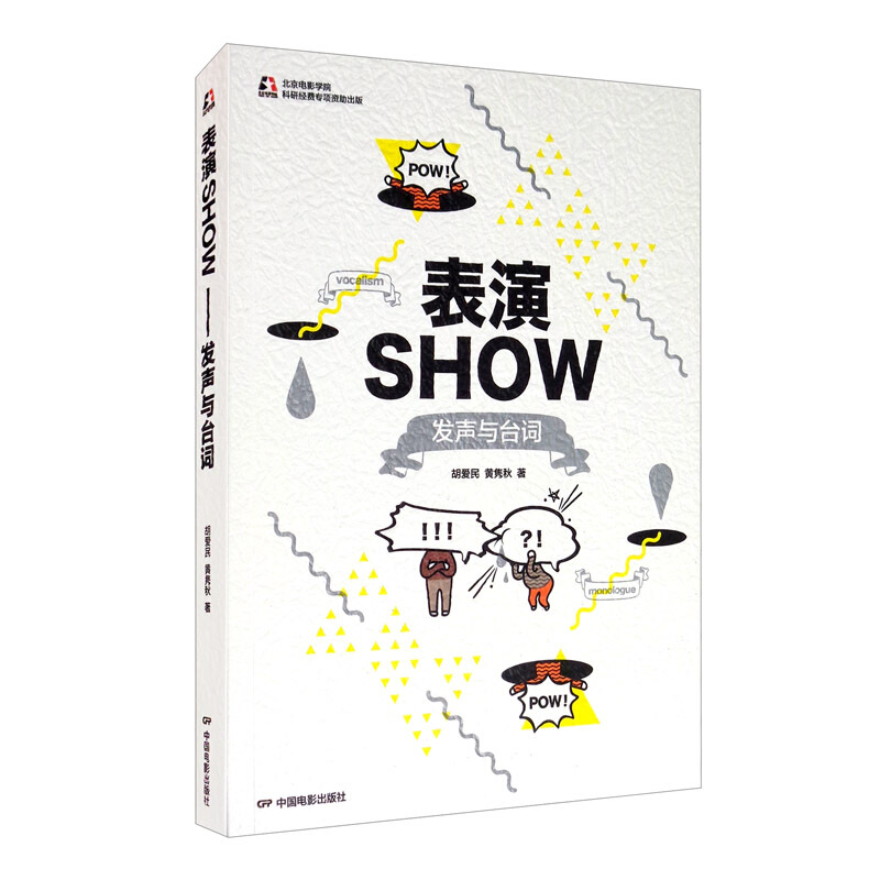 表演SHOW:发声与台词