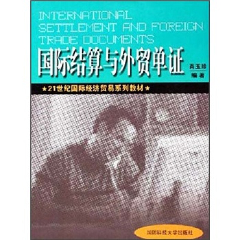 国际结算与外贸单证