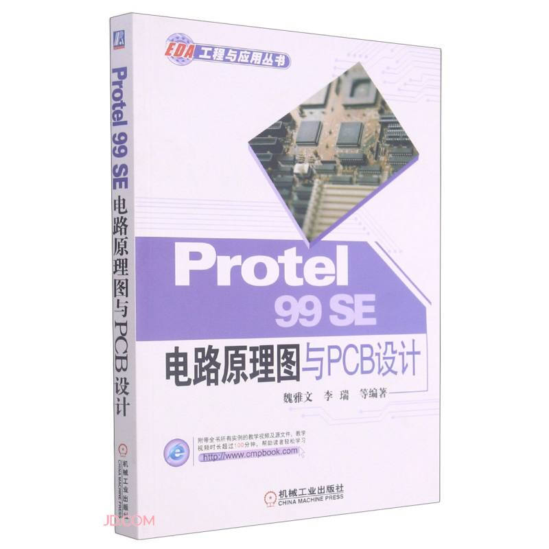Protel 99 SE 电路原理图与PCB设计
