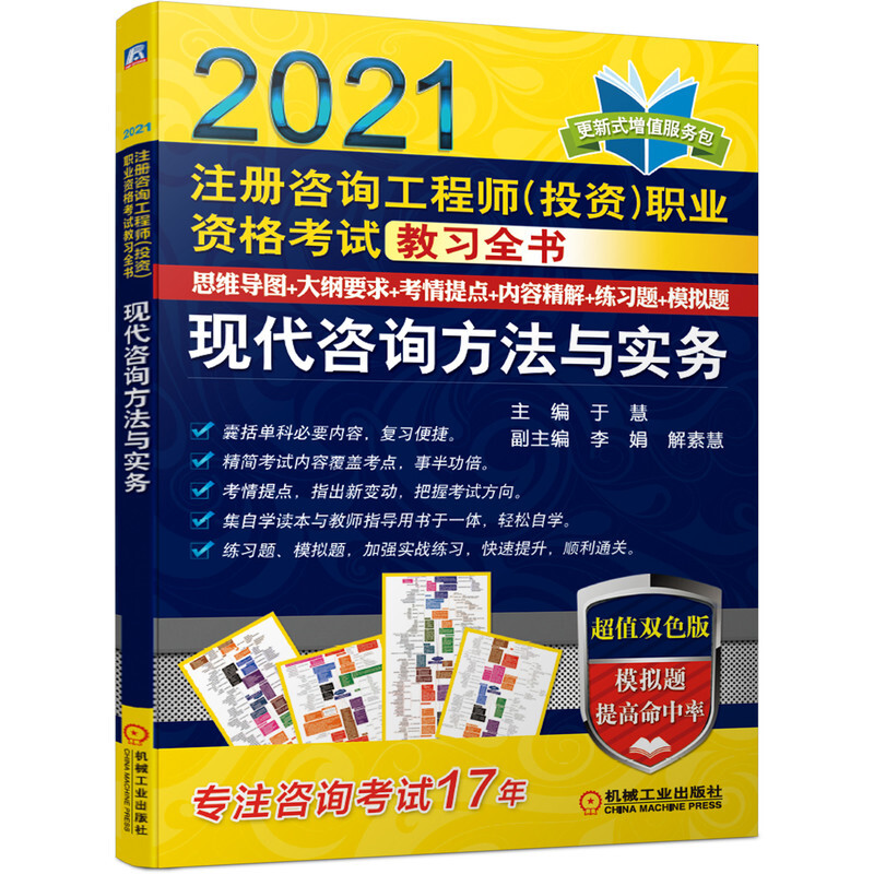 现代咨询方法与实务(2021注册咨询工程师投资职业资格考试教习全书)