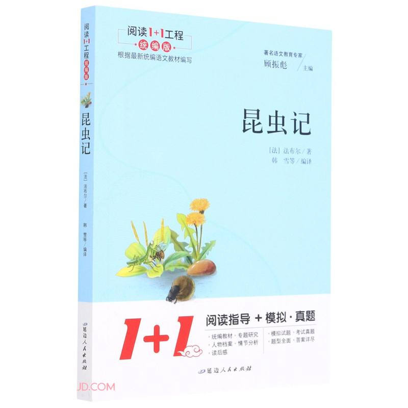 阅读1+1工程——昆虫记