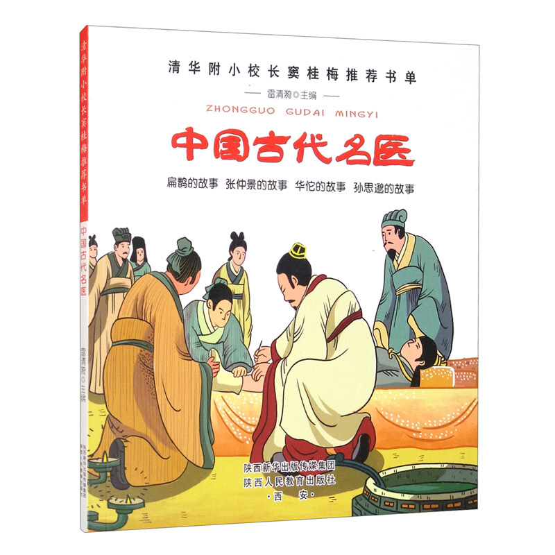 清华附小校长窦桂梅推荐书单:中国古代名医(彩绘版)