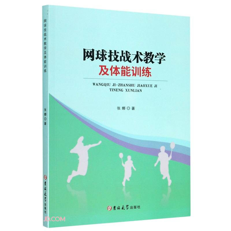 网球技战术教学及体能训练