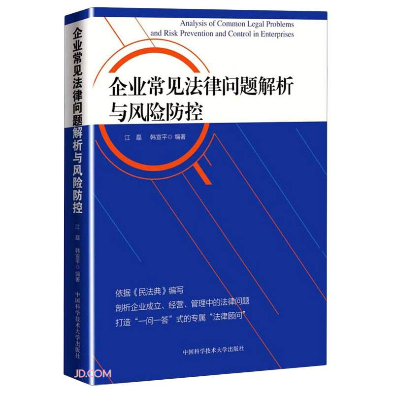 企业常见法律问题解析与风险防控