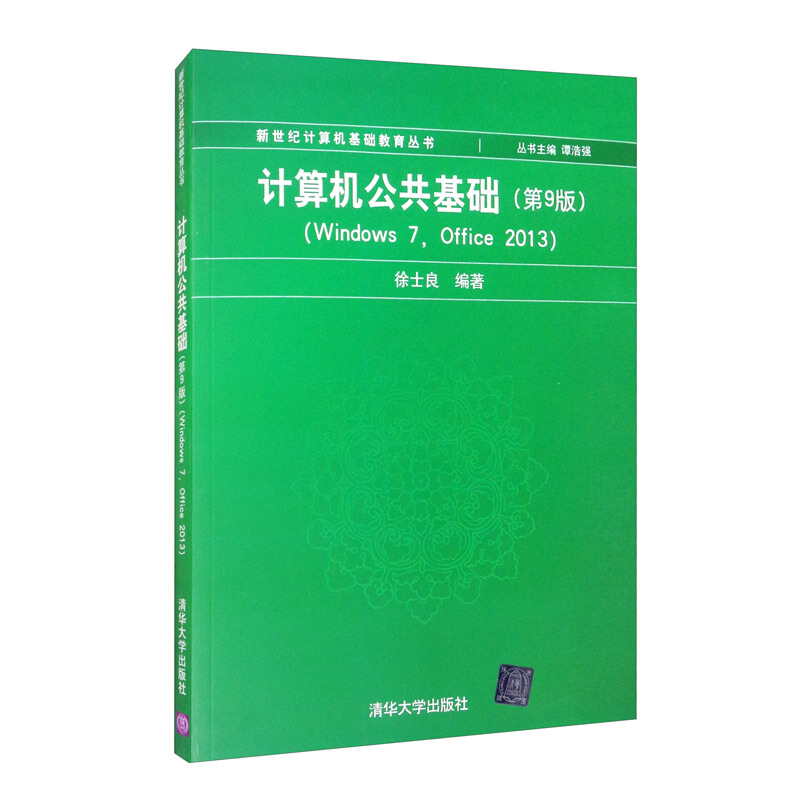 计算机公共基础(第9版)(Windows7,Office2013)(新世纪计算机基础教育丛书(谭浩强主编))