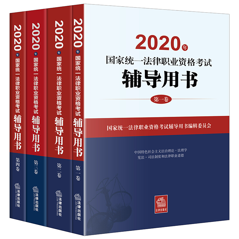 2020年国家统一法律职业资格考试辅导用书
